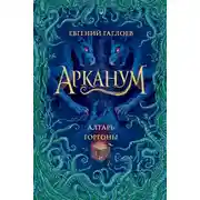 Постер книги Алтарь Горгоны