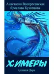 Ярослава Кузнецова - Химеры