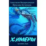 Постер книги Химеры