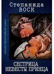 Степанида Воск - Сестрица невесты принца