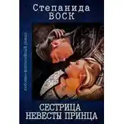 Постер книги Сестрица невесты принца