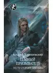 Андрей Ткачев - Темный призыватель. По ту сторону призыва