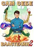 Александр Горбов - Сам себе властелин 2