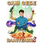 Постер книги Сам себе властелин 2