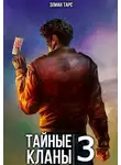 Элиан Тарс - Тайные кланы 3