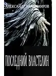 Александр Владимиров - Последний властелин