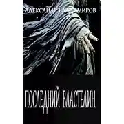 Постер книги Последний властелин