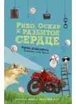 Андреас Штайнхёфель - Рико, Оскар и разбитое сердце