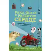 Постер книги Рико, Оскар и разбитое сердце