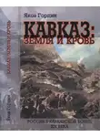 Яков Гордин - Кавказ: земля и кровь
