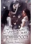 Ханна Хаимович - Прикажите мне, принцесса