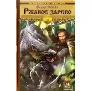 Постер книги Ржавое зарево