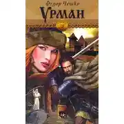 Постер книги Урман