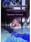 Татьяна Грачева - Материнский инстинкт