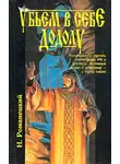 Николай Романецкий - Убьём в себе Додолу