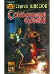 Сергей Шведов - Соколиная охота