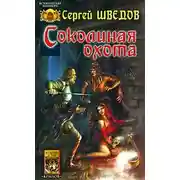 Постер книги Соколиная охота