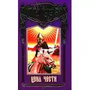 Постер книги Цена чести
