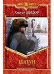 Сергей Шведов - Шатун
