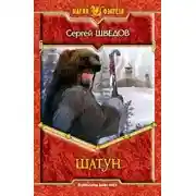 Постер книги Шатун