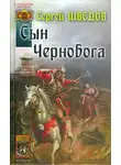 Сергей Шведов - Сын Чернобога