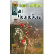 Постер книги Сын Чернобога