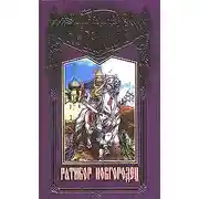 Постер книги Ратибор Новгородец