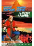 Владимир Егоров - Наследие Арконы