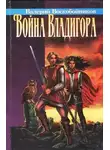Валерий Воскобойников - Война Владигора