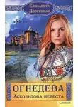 Елизавета Дворецкая - Аскольдова невеста