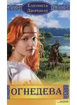 Елизавета Дворецкая - Огнедева