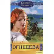 Постер книги Огнедева
