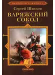 Сергей Шведов - Варяжский сокол