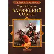 Постер книги Варяжский сокол