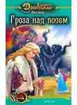 Елизавета Дворецкая - Ночь богов. Книга 1: Гроза над полем