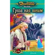 Постер книги Ночь богов. Книга 1: Гроза над полем
