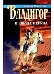 Сергей Махотин - Владигор и Звезда Перуна