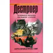 Постер книги Потерянное прошлое