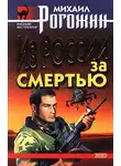Михаил Рогожин - Из России за смертью