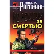 Постер книги Из России за смертью