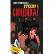 Постер книги Русский синдикат