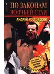Андрей Ростовский - По законам волчьей стаи
