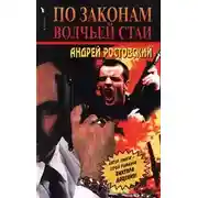 Постер книги По законам волчьей стаи