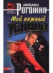 Михаил Рогожин - Мой нежный убийца