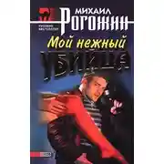 Постер книги Мой нежный убийца