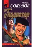 Михаил Соколов - Гладиатор