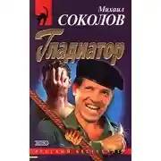 Постер книги Гладиатор