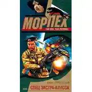 Постер книги Спец экстра-класса