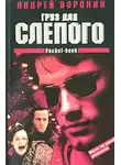 Андрей Воронин - Груз для Слепого