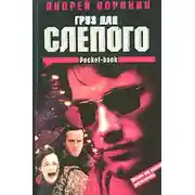 Постер книги Груз для Слепого